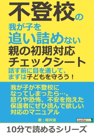 不登校の我が子を追い詰めない親の初期対応チェックシート。話す前に目を通して、まずは子どもを守ろう！