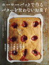 ホーローバットで作る バターを使わないお菓子【電子書籍】