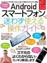 Androidスマートフォン迷わず使える操作ガイド(超初心者向け/最新機種にも対応)【電子書籍】