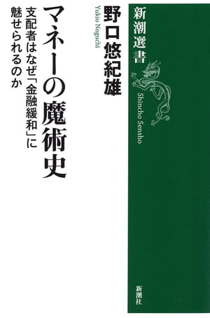 マネーの魔術史ー支配者はなぜ「金融緩和」に魅せられるのかー（新潮選書）