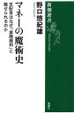 マネーの魔術史ー支配者はなぜ「金融緩和」に魅せられるのかー（新潮選書）【電子書籍】 野口悠紀雄