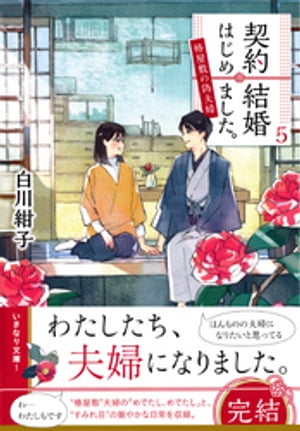 契約結婚はじめました。５　〜椿屋敷の偽夫婦〜