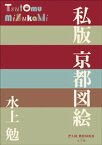 P+D BOOKS　私版 京都図絵【電子書籍】[ 水上勉 ]