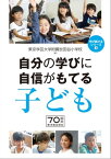 自分の学びに自信がもてる子ども【電子書籍】[ 東京学芸大学附属世田谷小学校 ]