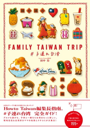 FAMILY TAIWAN TRIP ＃子連れ台湾