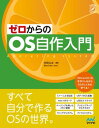 ゼロからのOS自作入門【電子書籍】 内田公太