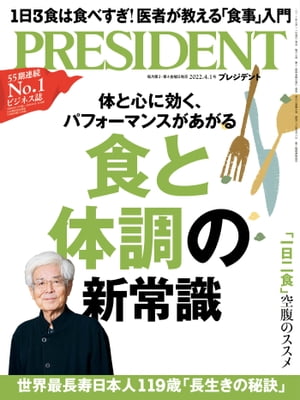 PRESIDENT (プレジデント) 2022年 4/1号 [雑誌]