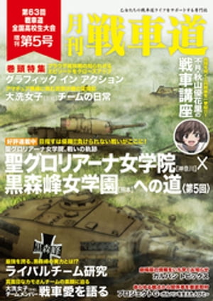 ガルパン・ファンブック 月刊戦車道 増刊 第5号