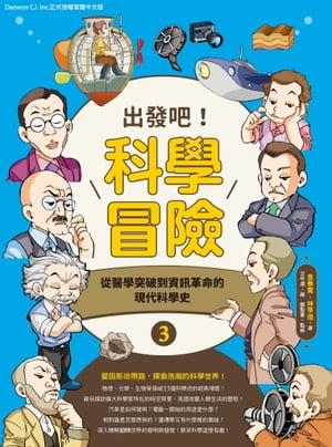 出發吧！科學冒險3：從醫學突破到資訊革命的現代科學史