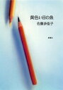 黄色い目の魚【電子書籍】 佐藤多佳子