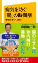 病気を防ぐ「腸」の時間割 老化は夜つくられる【電子書籍】[ 藤田 紘一郎 ]