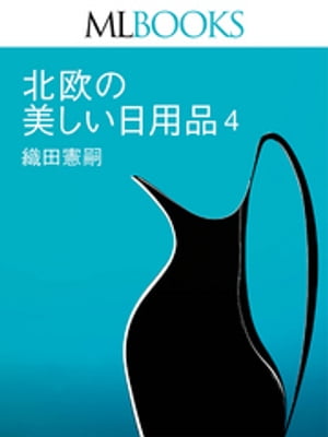 MLBOOKS 北欧の美しい日用品4