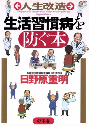 人生改造 生活習慣病を防ぐ本【電子書籍】[ 日野原重明 ]