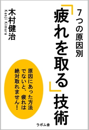 ７つの原因別　「疲れを取る」技術