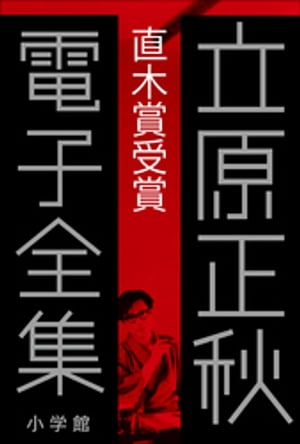 立原正秋 電子全集9 『直木賞受賞』【電子書籍】[ 立原正秋 ]