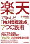 楽天で学んだ「絶対目標達成」7つの鉄則【電子書籍】[ 小林史生 ]