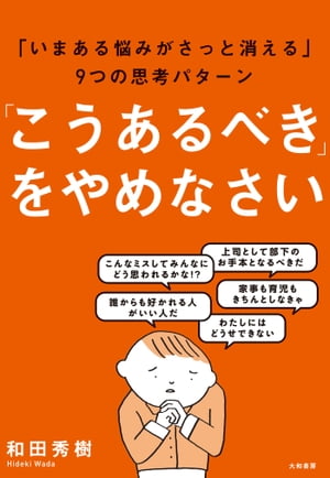 「こうあるべき」をやめなさい