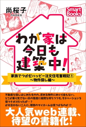 わが家は今日も建築中！ 家族でつかむハッピー注文住宅奮戦記 1 〜物件探し編〜