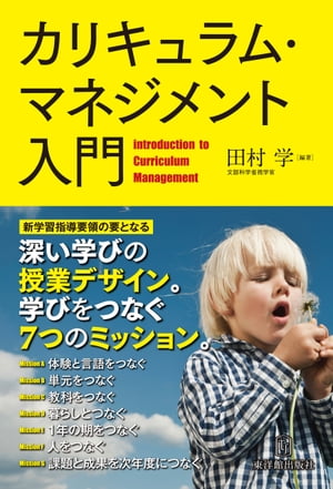 カリキュラム・マネジメント入門ー「深い学び」の授業デザイン。学びをつなぐ7つのミッション。