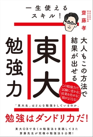 東大勉強力 大人もこの方法で結果が出せる【電子書籍】[ 齋藤孝 ]