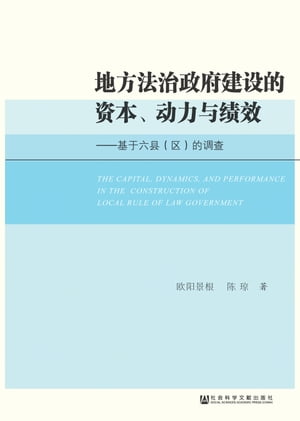 地方法治政府建设的资本、动力与绩效