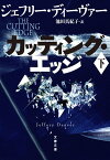 カッティング・エッジ　下【電子書籍】[ ジェフリー・ディーヴァー ]