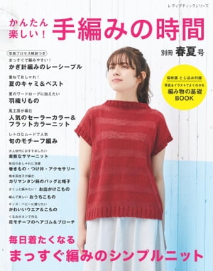 かんたん楽しい ! 手編みの時間 別冊春夏号