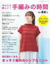 かんたん楽しい ! 手編みの時間 別冊春夏号