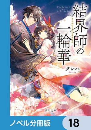 結界師の一輪華【ノベル分冊版】　18【電子書籍】[ クレハ ]