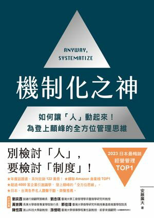 機制化之神【2024年日本最暢銷經營管理TOP1】：如何讓「人」動起來！為登上顛峰的全方位管理思維