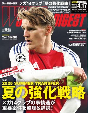ワールドサッカーダイジェスト 2025年4月17日号【電子書籍】