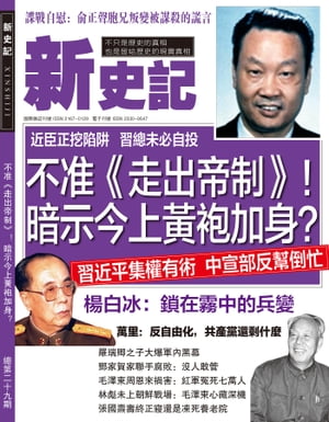 《新史記》第29期 不准《走出帝制》！ 暗示今上?袍加身？【電子書籍】[ 《新史記》編輯部 ]