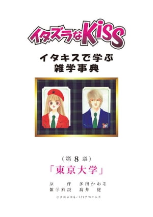 イタズラなKiss〜イタキスで学ぶ雑学事典〜 第8章 ｢東京大学｣【電子書籍】[ 多田かおる ]