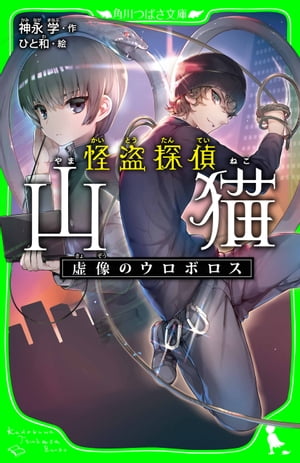 怪盗探偵山猫　虚像のウロボロス（角川つばさ文庫）