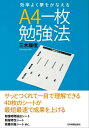 ＜p＞ソフトバンクの孫正義社長のもと、数多くのプロジェクトを手がけ、社長室長も務めた著者が教える、超効率的な勉強法！＜/p＞ ＜p＞「勉強時間がとれない、思いどおりに勉強が進まない」＜br /＞ 「英語学習をどこから始めればよいかわからない」＜br /＞ 「資格をとっておくべきか判断できない」＜/p＞ ＜p＞このようなあせり・不安を抱えている人はいませんか。＜br /＞ そうしたあせり・不安を解消するのが、本書で紹介する「A4一枚勉強法」です。＜/p＞ ＜p＞なぜA4一枚なのか。＜br /＞ 人間が一度に把握できる数は、一般的に最小で5、最大で9までといわれ、一度に大量の情報を詰め込んでも、頭が混乱してしまいます。そこで、内容を把握し、効果的に実施に移すためには、情報を絞り込む必要があるのです。その最適なサイズがA4なのです。＜/p＞ ＜p＞A4一枚勉強法では、A4一枚のフォーマットを埋めることから始めます。どのフォーマットも、「目的」と、それに即して「するべきこと」、その「期限」の3つの要素を明確にすることを重視しています。そのため、計画から実際の勉強まで、どのようなことをする場合でも、効率的に進めていくことが可能となります。＜/p＞ ＜p＞たとえば、自分がとるべき資格がわかる「資格選定シート」、勉強時間を作り出すことができる「勤務時間圧縮シート」、試験勉強の時間投資配分を決めることができる「時間投資分析シート」、英語の交渉が怖くなくなる「英語交渉シート」、効率よく情報を収集できる「正しい質問シート」など、全40枚のシートで学習効率が格段にUPします。＜/p＞ ＜p＞資格や英語の勉強が進まない、何から手をつけてよいかわからない、という人におすすめの一冊です。＜/p＞画面が切り替わりますので、しばらくお待ち下さい。 ※ご購入は、楽天kobo商品ページからお願いします。※切り替わらない場合は、こちら をクリックして下さい。 ※このページからは注文できません。