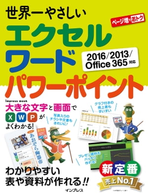 世界一やさしいエクセル ワード パワーポイント 2016/2013/Office 365対応