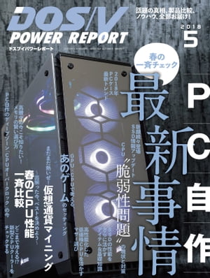 DOS/V POWER REPORT 2018年5月号【電子書籍】