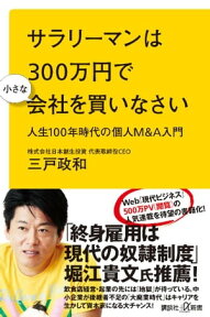 サラリーマンは300万円で小さな会社を買いなさい　人生100年時代の個人M＆A入門【電子書籍】[ 三戸政和 ]