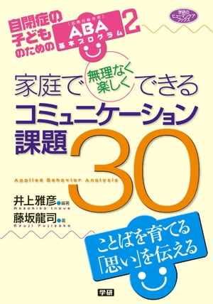 家庭で無理なく楽しくできるコミュニケーション課題30 自閉症の子どものためのABA基本プログラム2【電子書籍】[ 井上雅彦 ]