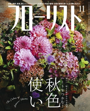 フローリスト2019年11月号【電子書籍】[ フローリスト編集部 ]