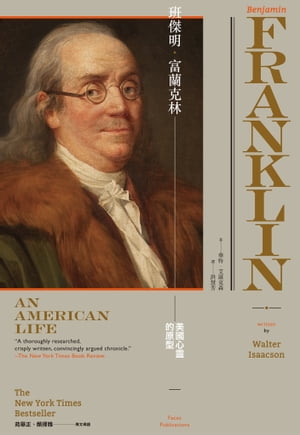 班傑明．富蘭克林：美國心靈的原型（《賈伯斯傳》作者經典巨作） Benjamin Franklin: An American Life【電子書籍】 華特．艾薩克森(Walter Isaacson)