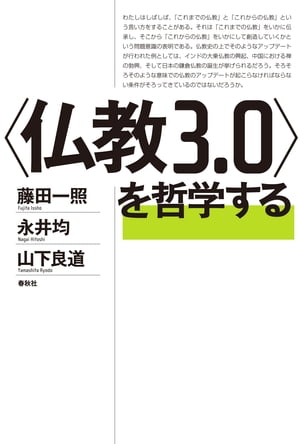 〈仏教３．０〉を哲学する