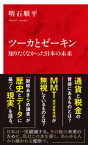 ツーカとゼーキン　知りたくなかった日本の未来（インターナショナル新書）【電子書籍】[ 明石順平 ]