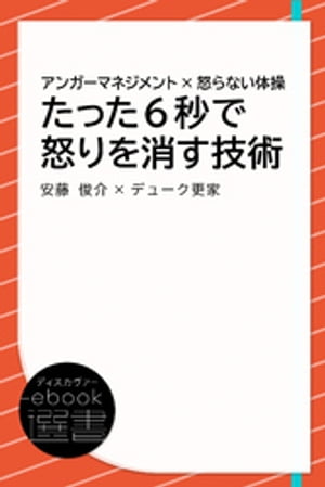 ＜p＞＜strong＞※この商品はタブレットなど大きいディスプレイを備えた端末で読むことに適しています。また、文字だけを拡大することや、文字列のハイライト、検索、辞書の参照、引用などの機能が使用できません。＜/strong＞＜/p＞ ＜p＞【ムダな怒りにサヨウナラ! いつでも心がラクになる究極のメソッド! 】＜/p＞ ＜p＞ちょっとのことでつい怒りを爆発させてしまったり、他人からいきなり不条理な怒りをぶつけられたり、イライラ、ムカムカすることが増えています。＜/p＞ ＜p＞でも、怒りを恐れることはありません。＜br /＞ 最近話題のアンガーマネジメントを使えば、怒りはたった6秒で消せます!＜br /＞ 本書は、日本におけるアンガーマネジメントの第一人者・安藤俊介と、ウォーキングでおなじみのデューク更家とのコラボレーションにより、＜/p＞ ＜p＞●怒りがこみ上げてしまったとき、6秒で怒りを消す「その場セラピー」＜br /＞ ●普段からイライラしない、急に怒らないように心の器を広げる「怒らない体操」＜/p＞ ＜p＞という、これまでのアンガーマネジメントからさらに進んだ、＜br /＞ 自分の身体を使って怒りをコントロールする技術をメインにご紹介しています。＜br /＞ 特に、デューク更家さん考案の「怒らない体操」は、シンプルな動きですが、毎日繰り返しやっていくうちに、心に余裕が生まれてくる効果絶大。写真で動きを丁寧に解説するだけでなく、動画による解説へのリンクも掲載しています。＜/p＞ ＜p＞あなたも、アンガーマネジメントの理論と「怒らない体操」を実践して、ムダな怒りにサヨナラしませんか?＜/p＞ ＜p＞【目次】＜br /＞ プロローグ 怒りに振り回される人生にサヨナラしよう!＜br /＞ 第1章 たった6秒で怒りを消す「その場セラピー」を覚えよう!＜br /＞ 第2章 怒りの正体を知れば、もう何も怖くない!＜br /＞ 第3章 心の器を大きくする「怒らない体操」をマスターしよう!＜br /＞ 第4章 怒りを増幅させない「マインドフルネス」を味方に付けよう!＜br /＞ 第5章 アンガーマネジメント、怒りと上手に付き合うQ&A＜br /＞ エピローグ いつでも心がラクになるために 対談:安藤俊介×デューク更家＜br /＞ （※本書は2016年10月26日に発売し、2021年8月20日に電子化をしました）＜/p＞画面が切り替わりますので、しばらくお待ち下さい。 ※ご購入は、楽天kobo商品ページからお願いします。※切り替わらない場合は、こちら をクリックして下さい。 ※このページからは注文できません。