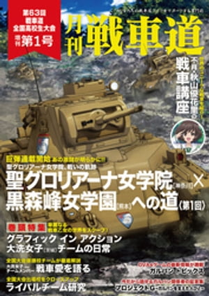 ガルパン・ファンブック 月刊戦車道 増刊 第1号【電子書籍】[ 株式会社バンダイナムコフィルムワークス ]