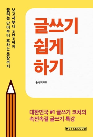 글쓰기 쉽게 하기(How to write easily: Korean edition)