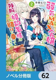 弱気MAX令嬢なのに、辣腕婚約者様の賭けに乗ってしまった【ノベル分冊版】　62【電子書籍】[ 小田　ヒロ ]