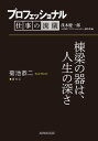 プロフェッショナル 仕事の流儀 菊池恭二 宮大工 棟梁の器は 人生の深さ【電子書籍】