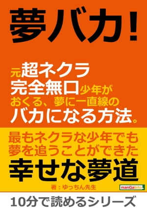 夢バカ！元超ネクラ完全無口少年がおくる、夢に一直線のバカになる方法。