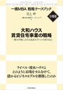 大和ハウス 賃貸住宅事業の戦略 【一橋MBA戦略ケースブック 分冊版】 縮小市場における成長セグメントを取り込む【電子書籍】 沼上幹